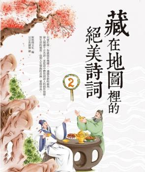 現(xiàn)貨臺(tái)版 藏在地圖里的絕美詩詞2圖文并茂詩詞的誕生背景及地理位置中國古典文學(xué)詩詞典賦