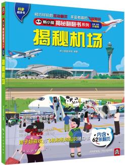 揭秘機場 科普翻翻書 4-10歲 揭秘系列飛行百科 中旅童書 [4-10歲]