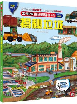 揭秘垃圾 科普翻翻書(shū) 4-10歲 揭秘系列垃圾處理百科 中旅童書(shū) [4-10歲]