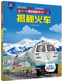 揭秘火車 科普翻翻書 4-10歲 揭秘系列火車高鐵百科 中旅童書 [4-10歲]