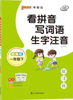 學(xué)霸范看拼音寫詞語生字注音一年級下統(tǒng)編版 1年級 教材同步 天天練 基礎(chǔ)闖關(guān) pass綠卡圖2021春