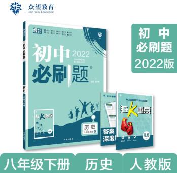 初中必刷題 歷史八年級下冊 RJ人教版 2022版 理想樹