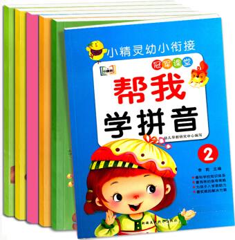 幼小銜接整合教材6冊 幫我學識字 學拼音 數(shù)學 3-6歲幼兒園教材 幼升小入學準備學前教育