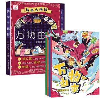 科學(xué)大揭秘萬物由來(全4冊)
