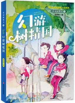 校園樹(shù)精靈 4 幻游樹(shù)精國(guó) 幼兒圖書(shū) 早教書(shū) 故事書(shū) 兒童書(shū)籍 圖書(shū)