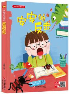 安安的反擊 幼兒?jiǎn)⒚删b硬殼繪本