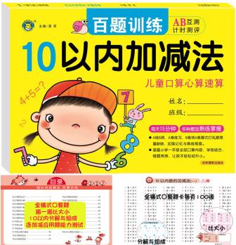 10以內加減法口算題卡天天練幼兒園大班數(shù)學教材1-10數(shù)字描紅十10以內的數(shù)字分解與組成比大小中班書