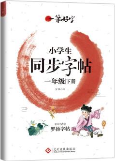 小學(xué)生練字帖同步一年級下冊 語文楷書練字本筆畫筆順同步練習(xí)冊鋼筆兒童描紅硬筆書法每日一練專用寫字帖一筆好字 羅揚字帖