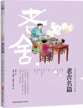 大師寫給孩子的文學名篇: 老舍名篇 [6-14歲]