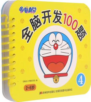 哆啦A夢全腦開發(fā)100題 4 幼兒圖書 早教書 智力開發(fā) 兒童書籍 圖書