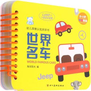 世界名車(0-3歲中英雙語)/幼兒早教認(rèn)知環(huán)環(huán)書