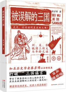 (簡(jiǎn)策博文)被誤解的三國(guó)(全彩)