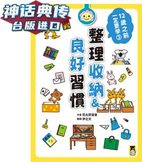 12歲之前一定要學(xué): 3 整理收納&良好習(xí)慣 花丸學(xué)習(xí)會(huì) 小熊 臺(tái)正版 原版 繁體中文版進(jìn)口書【神話典