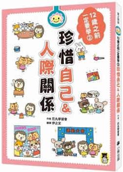 原版進口書 花丸學會12歲之前一定要學: 2 珍惜自己&人際關系小熊出版