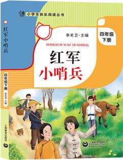 小學(xué)生四年級(jí)寒假閱讀書目全套紅軍小哨兵 了不起的大作家冰波精品集 天寧哥哥追風(fēng)的影子 葡萄牙小熊 校 小學(xué)生快樂閱讀-紅軍小哨兵