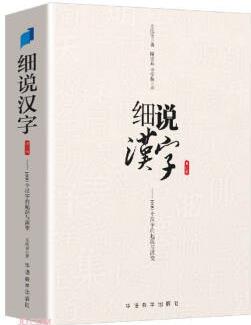 細(xì)說漢字——1000個漢字的起源與演變