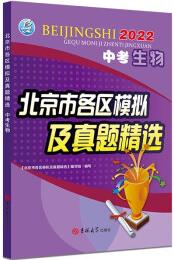 2022年中考生物北京市各區(qū)模擬及真題精選北京各區(qū)中考模擬真題北京專版2022版