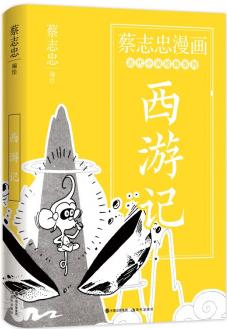 蔡志忠漫畫古代小說經(jīng)典. 西游記