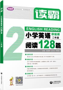 讀霸: 小學(xué)英語閱讀128篇 二年級(jí)