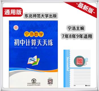 正版竟贏寧浩數(shù)學新課標初中 計算天天練 789年通用計算