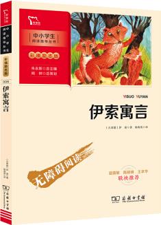 中國古代寓言 快樂讀書吧 三年級下冊閱讀 (中小學(xué)生課外閱讀指導(dǎo)叢書)智慧熊圖書