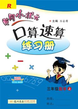 2021年秋季 黃岡小狀元·口算速算 三年級(jí)數(shù)學(xué)(上)人教版