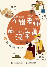 不錯(cuò)老師的漢字課(全3冊(cè))