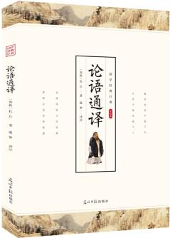 【1元秒殺】論語譯注國學(xué)經(jīng)典正版書孔子無障礙閱讀小學(xué)生青少年生初中生高中生課外閱讀書籍中華國學(xué)