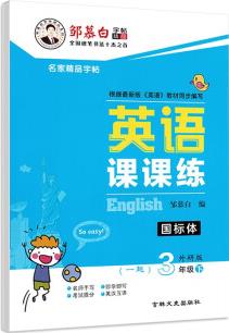 2021新版鄒慕白字帖小學(xué)生英語課課練123456年級(jí)上下冊(cè)同步外研版一起點(diǎn)教材硬筆臨摹國標(biāo)體 三年級(jí)下冊(cè)(國標(biāo)體)