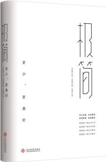 極簡(jiǎn) : 更少, 更美好 生活方式態(tài)度理念哲學(xué) 日常生活言談物質(zhì)欲望金錢名利追求的舍棄 青少年青春勵(lì)志書(shū)籍