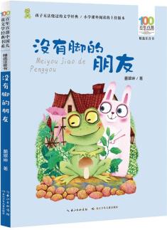 沒有腳的朋友/百年百部精選注音書 葛翠琳童話作品集 [5-8歲]