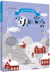 魯冰帶你讀童話·雪人的宴會(huì) 兒童課外睡前閱讀故事書 濟(jì)南出版社