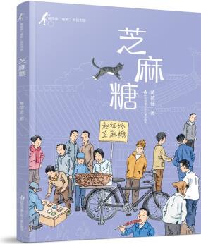 黃蓓佳童眸美繪書系: 芝麻糖/黃蓓佳代表作《童眸》的精品美繪系列, 大開(kāi)本全彩印刷。 [6-12歲]