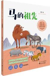 院士給孩子的地球生命課: 馬的祖先 幼兒圖書 早教書 故事書 兒童書籍 圖書