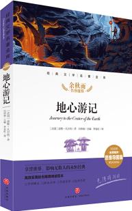 地心游記 經(jīng)典文學(xué)名著金庫(名師精評思維導(dǎo)圖版) [6-14歲]