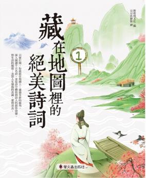 藏在地圖里的絕美詩詞1圖文并茂中國古典文學(xué)詩詞典賦兒童文學(xué) 港臺圖書現(xiàn)貨