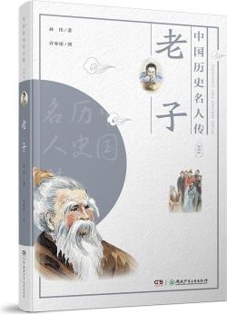 中國(guó)歷史名人傳·思想家: 老子