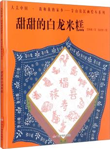 大美中國(guó)我和我的家鄉(xiāng)金山農(nóng)民畫繪本系列: 甜甜的白龍米糕