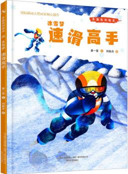 冰雪夢: 速滑高手