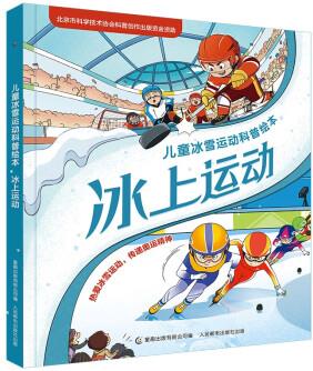 兒童冰雪運動科普繪本 冰上運動 [3-6歲]