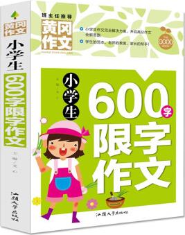 黃岡作文-小學(xué)生600字限字作文