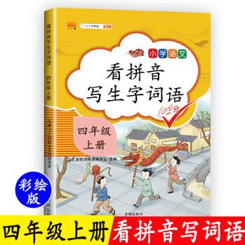 2020新版漢之簡 看拼音寫詞語人教版 四年級上冊同步練習(xí) 小學(xué)4年級上語文專項訓(xùn)練寫漢字生字注音看