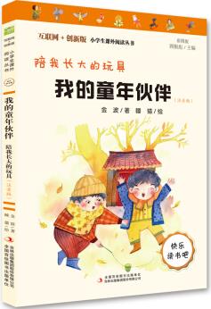 我的童年伙伴: 陪我長(zhǎng)大的玩具(彩圖注音版)