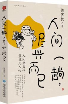 人間一趟, 盡興而已美是世間治愈一切的良藥(梁實秋2021散文選集! 央視反復(fù)紀(jì)念推薦! 林清玄、余光中、冰心、季羨林備崇推薦! )