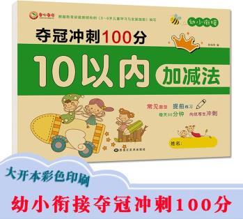 幼小銜接數(shù)學 10以內(nèi)加減法幼兒練習冊口算卡片口訣表大開本 適合3-6歲幼兒園