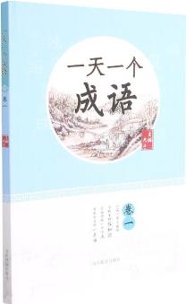 一天一個(gè)成語(yǔ)(卷1)