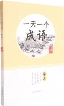 一天一個(gè)成語(yǔ)(卷3)