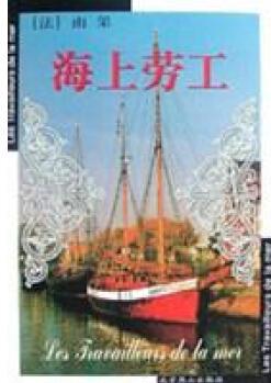海上勞工【正版書】