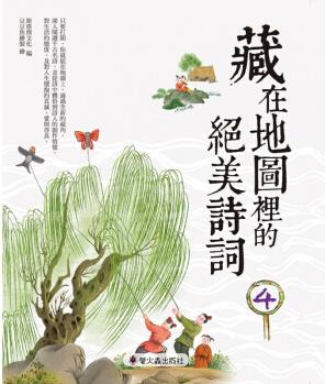 臺(tái)版 藏在地圖里的絕美詩(shī)詞(4)圖文并茂中國(guó)古典文學(xué)詩(shī)詞典賦