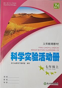 【杭州發(fā)貨】正版 義務教育教材 科學實驗活動冊 七年級上冊 浙江教育出版社